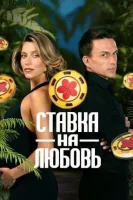 Ставка на любовь