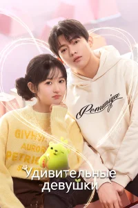  Удивительные девушки 